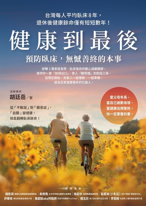 健康到最後：預防臥床，無憾善終的本事（Pubu電子書）