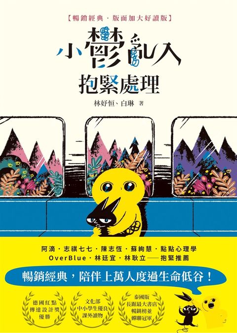 小鬱亂入，抱緊處理【暢銷經典‧版面加大好讀版】（Pubu電子書）