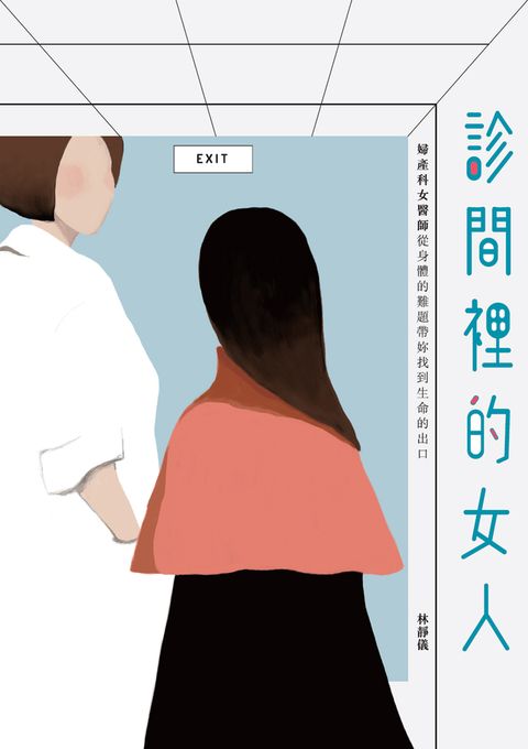 診間裡的女人：婦產科女醫師從身體的難題帶妳找到生命的出口（Pubu電子書）