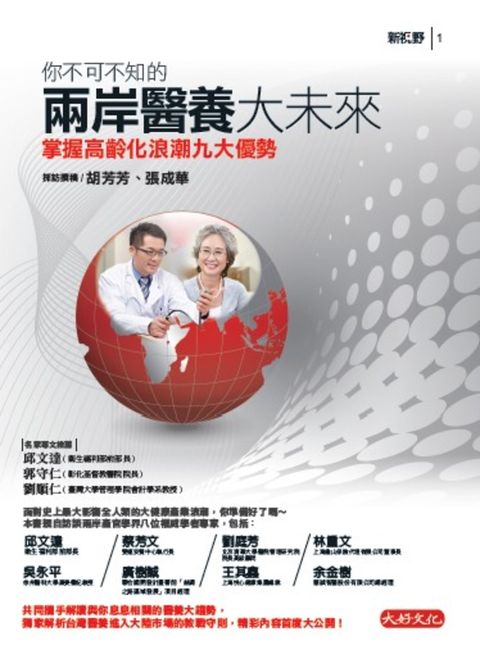 你不可不知的兩岸醫養大未來：掌握高齡化浪潮九大優勢（Pubu電子書）