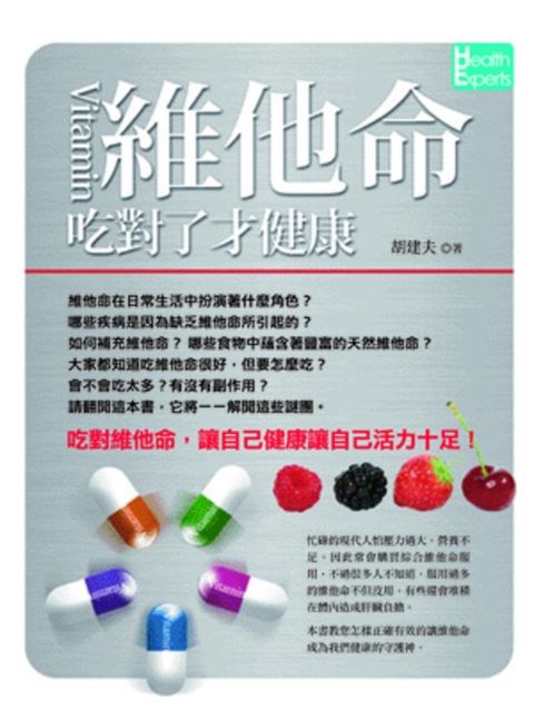 維他命吃對了才健康（Pubu電子書）