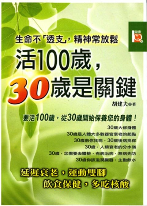 活100歲，30歲是關鍵（Pubu電子書）