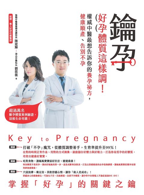 鑰孕：好孕體質這樣調！權威中醫最想告訴你的養孕祕方，健康順產、告別不孕（Pubu電子書）