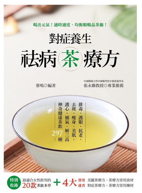 對症養生祛病茶療方（Pubu電子書）