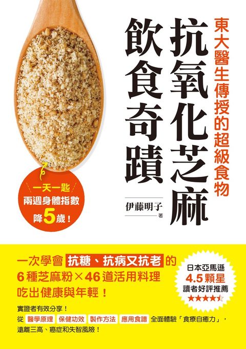 抗氧化芝麻飲食奇蹟