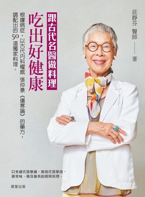 跟古代名醫做料理，吃出好健康