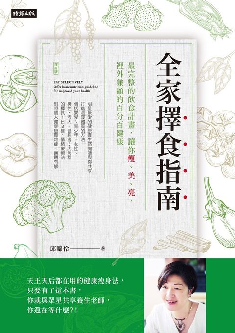全家擇食指南：最完整的飲食計畫，讓你瘦、美、亮， 裡外兼顧的百分百健康