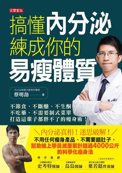 搞懂內分泌，練成你的易瘦體質（Pubu電子書）