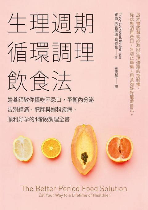 Pubu 生理週期循環調理飲食法：營養師教你懂吃不忌口，平衡內分泌（Pubu電子書）