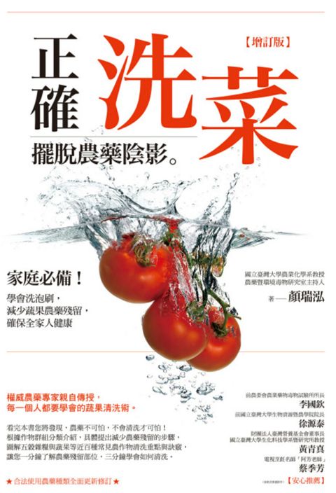 正確洗菜，擺脫農藥陰影【增訂版】