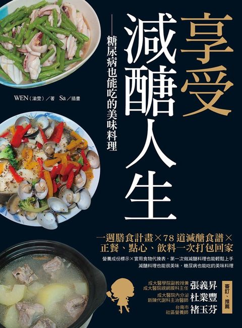 享受減醣人生：糖尿病也能吃的美味料理