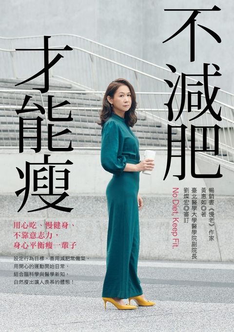 不減肥才能瘦：用心吃、慢健身、不靠意志力，身心平衡瘦一輩子（Pubu電子書）