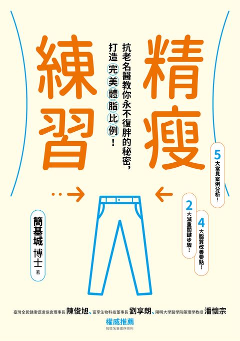 精瘦練習：抗老名醫教你永不復胖的秘密，打造完美體脂比例！（Pubu電子書）