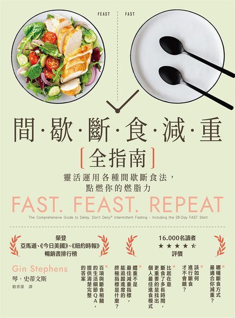 間歇斷食減重全指南：靈活運用各種間歇斷食法，點燃你的燃脂力（Pubu電子書）