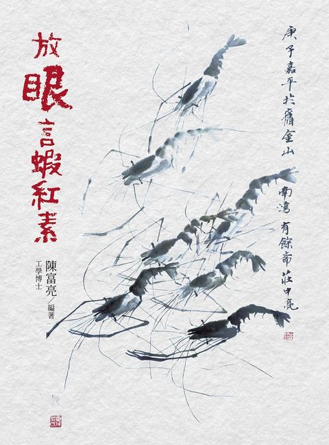 放眼言蝦紅素（Pubu電子書）