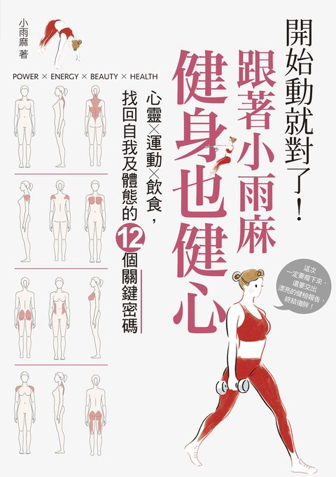 開始動就對了！跟著小雨麻健身也健心（Pubu電子書）