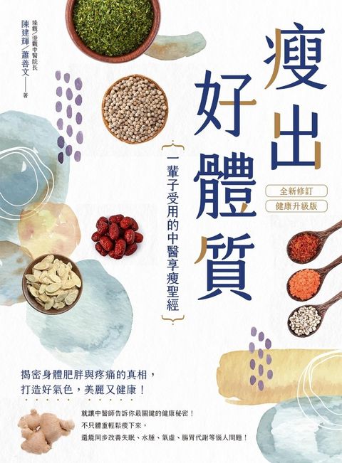 瘦出好體質：一輩子受用的中醫享瘦聖經【全新修訂•健康升級版】（Pubu電子書）