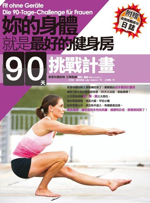 妳的身體就是最好的健身房．90天挑戰計畫（Pubu電子書）