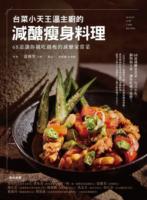 「台菜小天王」溫主廚的減醣瘦身料理（Pubu電子書）