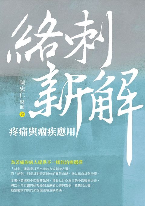 絡刺新解：疼痛與痼疾應用（Pubu電子書）