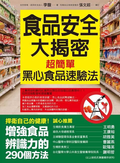 食品安全大揭密：超簡單的黑心食品速驗法（Pubu電子書）