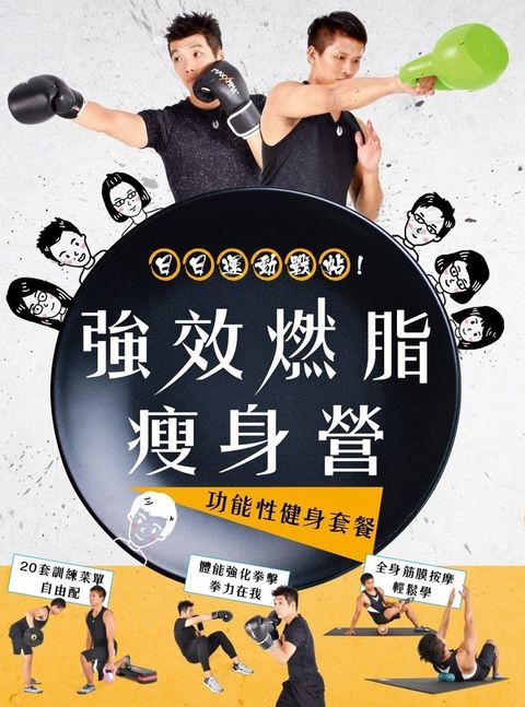 強效燃脂瘦身營：功能性健身訓練套餐（Pubu電子書）