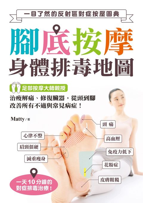 腳底按摩 身體排毒地圖（Pubu電子書）