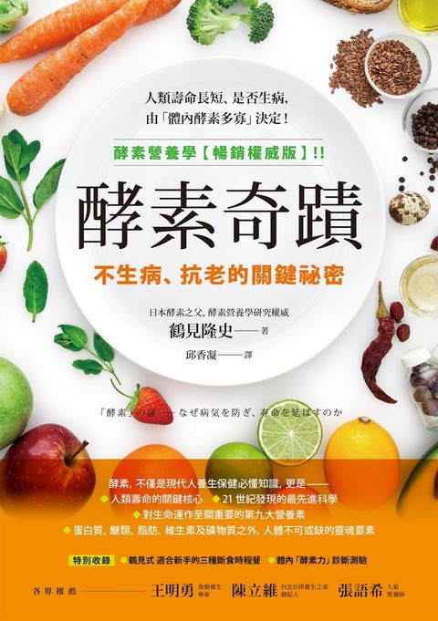 酵素奇蹟：不生病、抗老的關鍵祕密