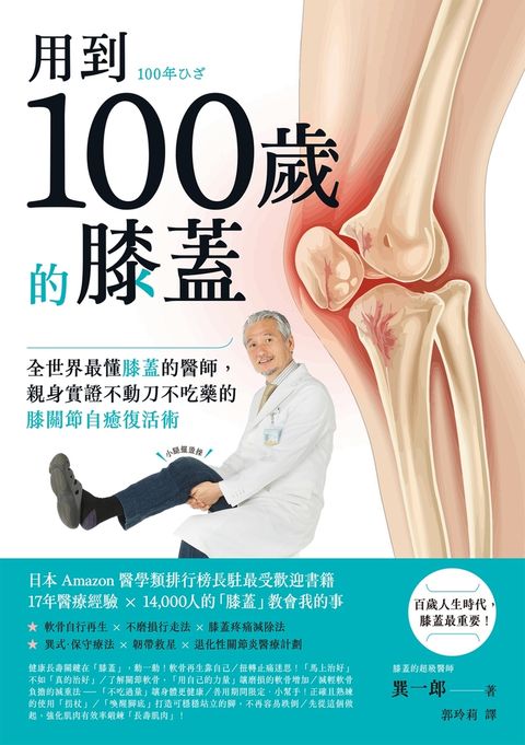 用到100歲的膝蓋：全世界最懂膝蓋的醫師，親身實證不動刀不吃藥的膝關節自癒復活術