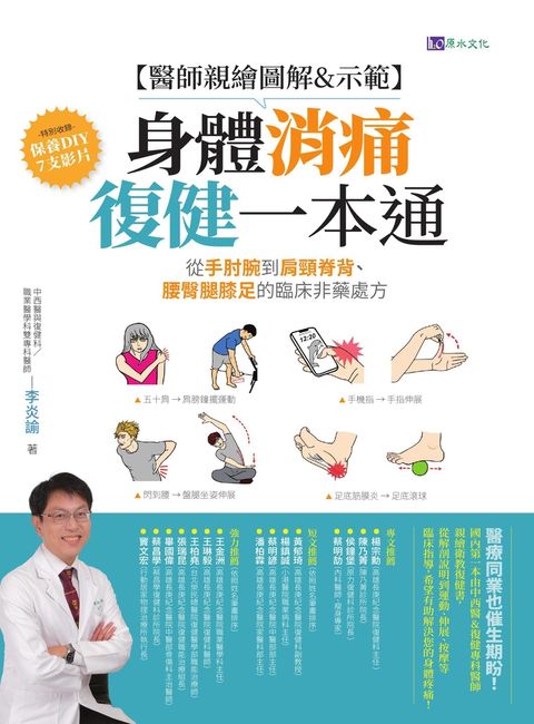 【醫師親繪圖解&示範】身體消痛復健一本通：從手肘腕到肩頸脊背、腰臀腿膝足的臨床非藥處方