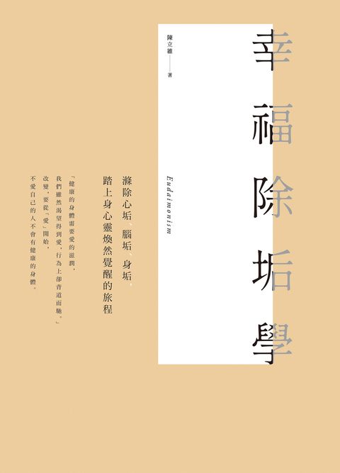 幸福除垢學（Pubu電子書）