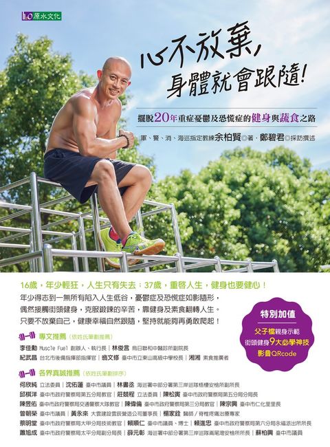 心不放棄，身體就會跟隨！：擺脫20年重症憂鬱及恐慌症的健身與蔬食之路