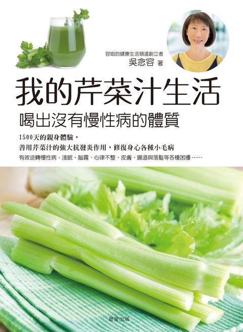 我的芹菜汁生活：喝出沒有慢性病的體質