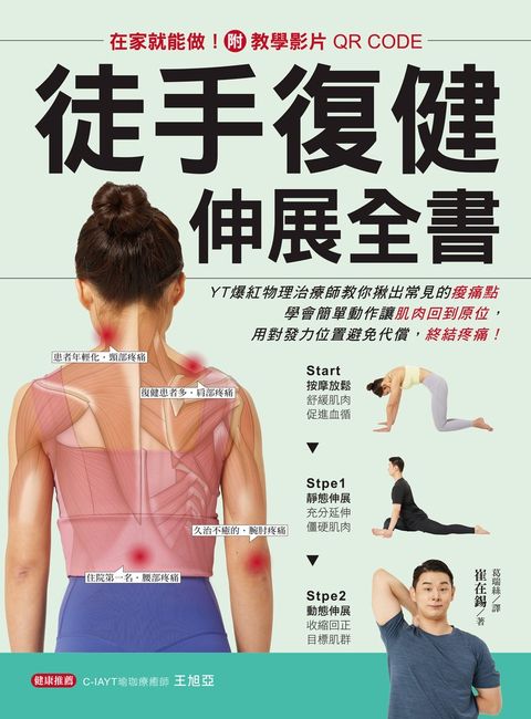 徒手復健伸展全書【附教學影片QR CODE】
