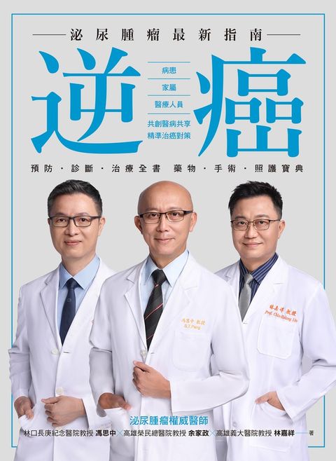 逆癌：泌尿腫瘤最新指南