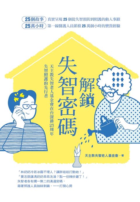 解鎖失智密碼：天主教失智老人基金會第一線醫護累積25萬小時的25個動人故事