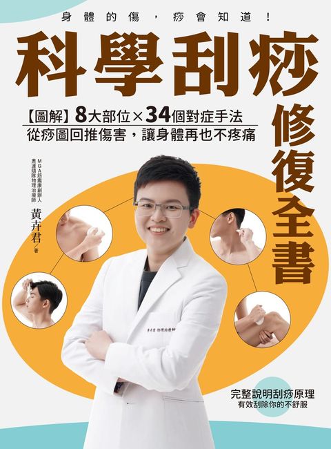 科學刮痧修復全書：【圖解】8大部位X 34個對症手法，從痧圖回推傷害，讓身體再也不疼（Pubu電子書）