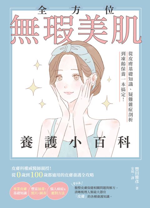 全方位無瑕美肌養護小百科（Pubu電子書）