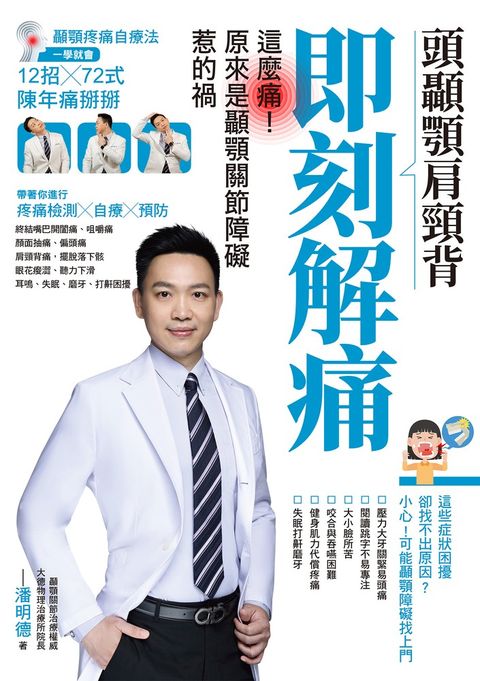 頭顳顎肩頸背即刻解痛：這麼痛！原來是顳顎關節障礙惹的禍
