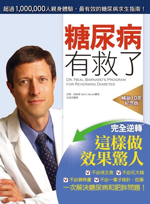 糖尿病有救了（暢銷10年紀念版）