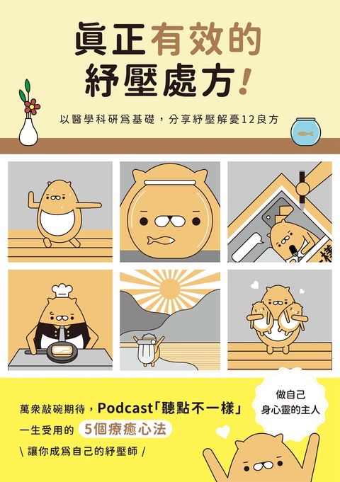 真正有效的紓壓處方