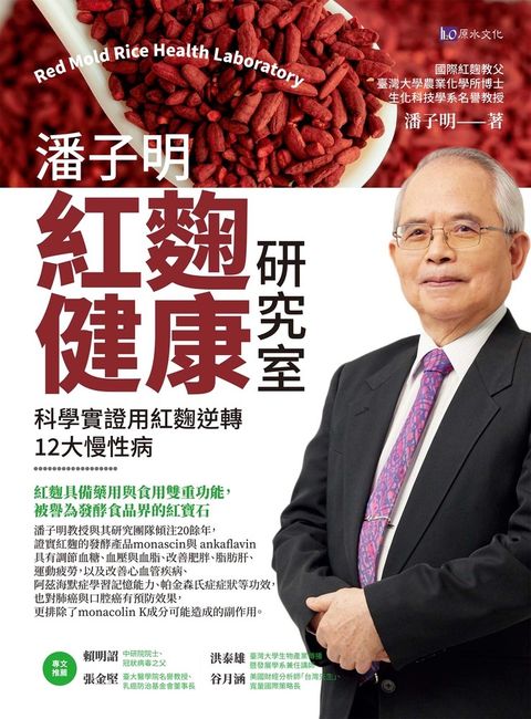 潘子明紅麴健康研究室