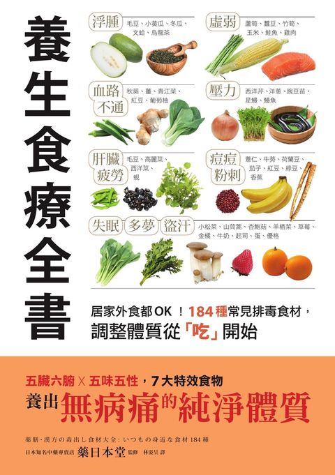 養生食療全書：居家外食都OK！184種常見排毒食材，調整體質從「吃」開始（Pubu電子書）