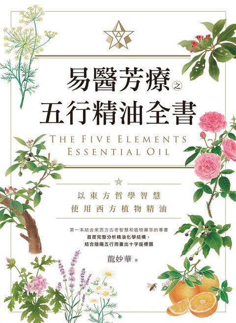 易醫芳療之五行精油全書