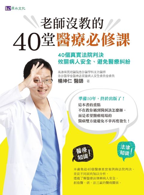 老師沒教的40堂醫療必修課：40個真實法院判決 攸關病人安全、避免醫療糾紛