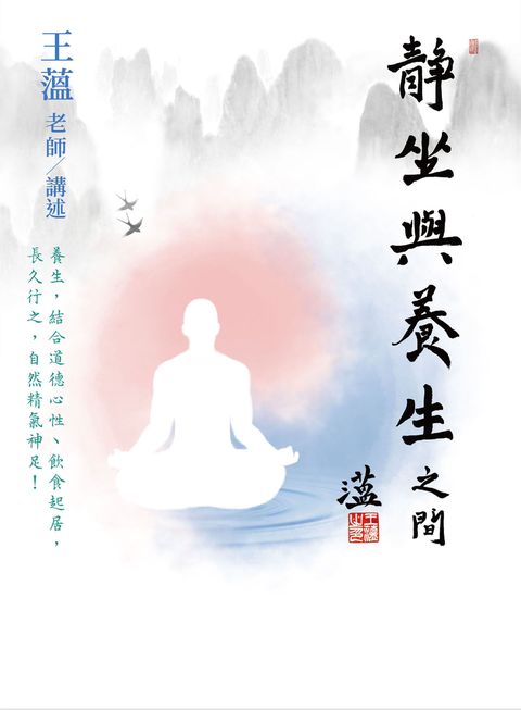 靜坐與養生之間