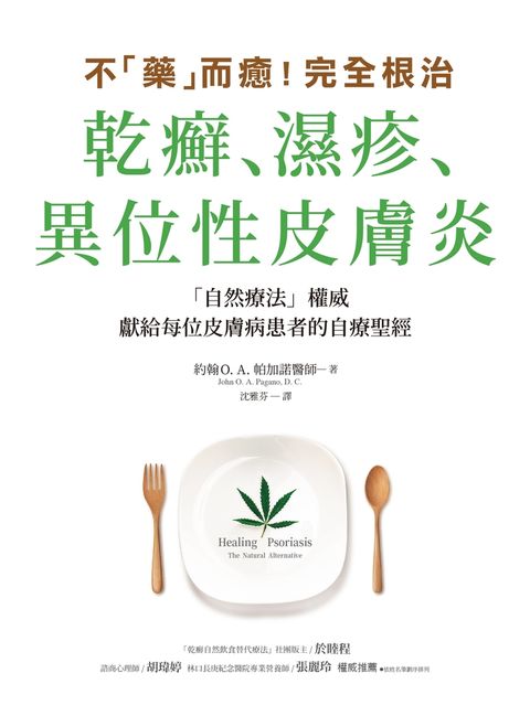 不「藥」而癒！完全根治乾癬、濕疹、異位性皮膚炎（Pubu電子書）