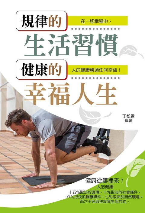 規律的生活習慣，健康的幸福人生