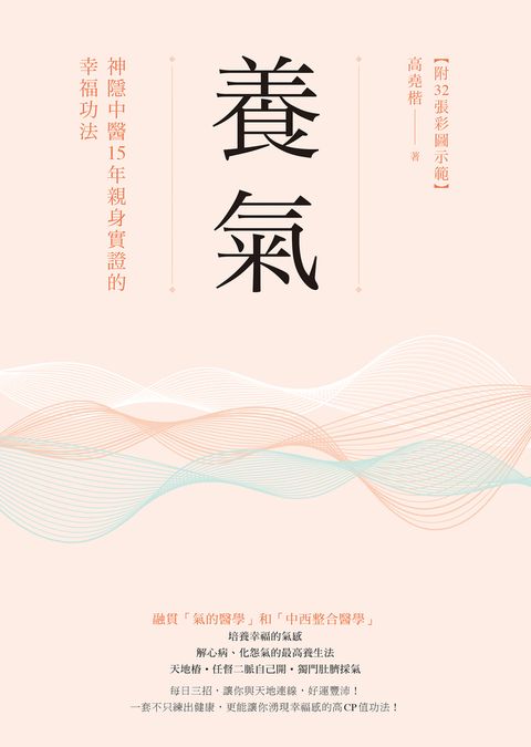 養氣：神隱中醫15年親身實證的幸福功法 【附32張彩圖示範】
