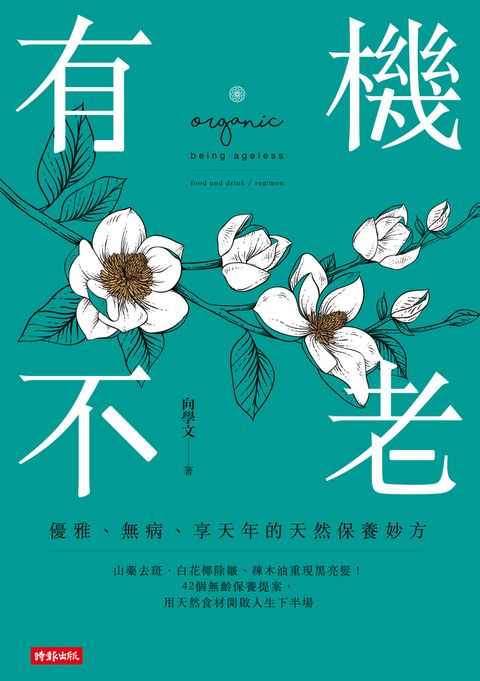 有機不老：優雅、無病、享天年的天然保養妙方